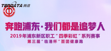 NO钱包官网员工持续参与上海第三届“临港杯”奔跑浦