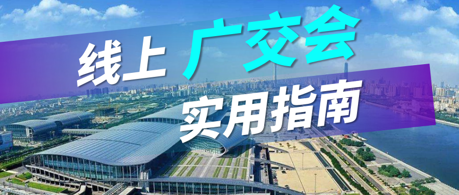 广交会没流量？NO钱包官网实用指南请查收